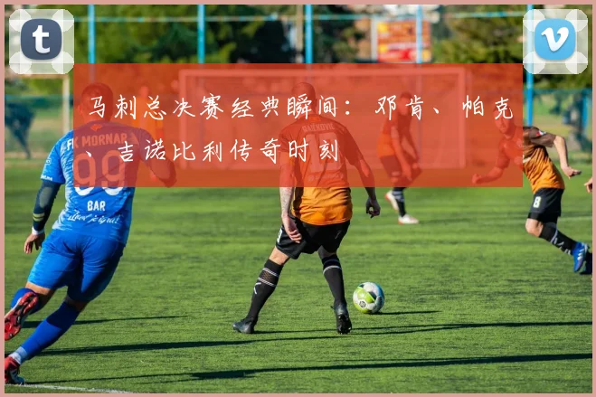 马刺总决赛经典瞬间：邓肯、帕克、吉诺比利传奇时刻