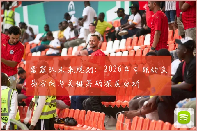 雷霆队未来规划:2026年可能的交易方向与关键筹码深度分析