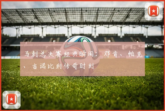马刺总决赛经典瞬间:邓肯、帕克、吉诺比利传奇时刻