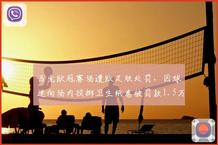 马竞欧冠赛场遭欧足联处罚,因球迷向场内投掷卫生纸卷被罚款1.5万欧元